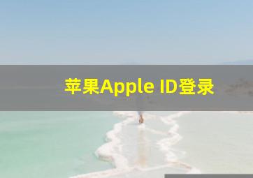 苹果Apple ID登录